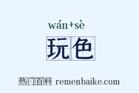 玩色是什么意思的图片